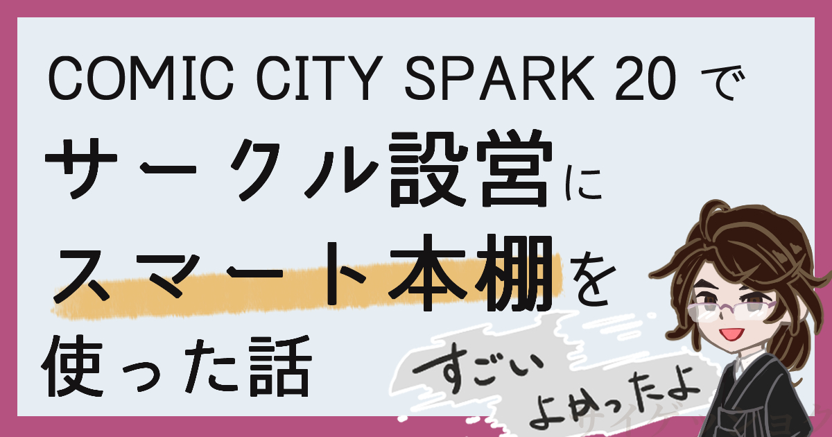 同人イベントでスマート本棚を使ってみたアイキャッチ